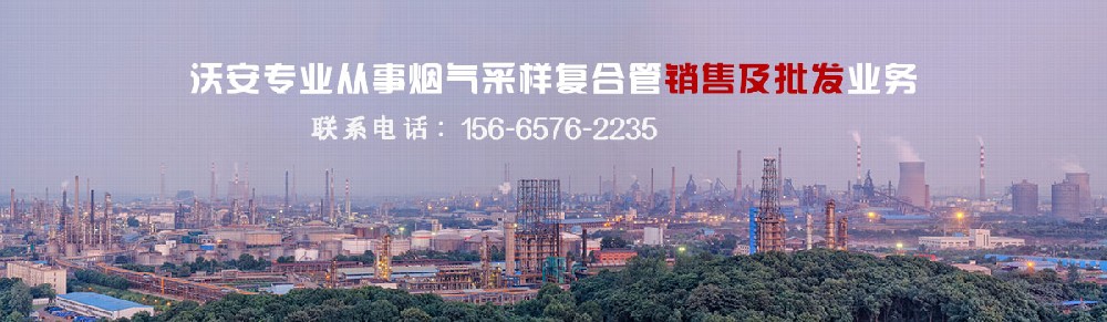 煙氣取樣管聯(lián)系方式 煙氣取樣管聯(lián)系方式